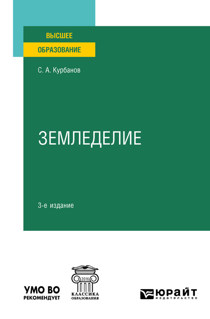 Обложка книги «Земледелие 3-е изд., испр. и доп. Учебное пособие для вузов»
