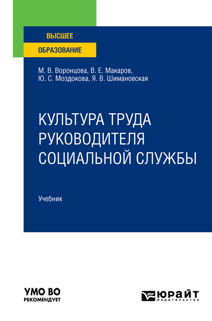 Обложка книги «Культура труда руководителя социальной службы. Учебник для вузов»
