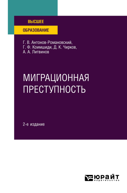 Обложка книги «Миграционная преступность 2-е изд., пер. и доп. Учебное пособие для вузов»