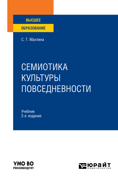 Обложка книги «Семиотика культуры повседневности 2-е изд. Учебник для вузов»