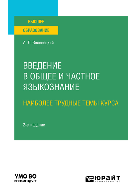 Обложка книги «Введение в общее и частное языкознание. Наиболее трудные темы курса 2-е изд. Учебное пособие для вузов»