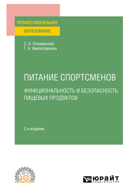 Обложка книги «Питание спортсменов. Функциональность и безопасность пищевых продуктов, испр. и доп. Учебное пособие для СПО»
