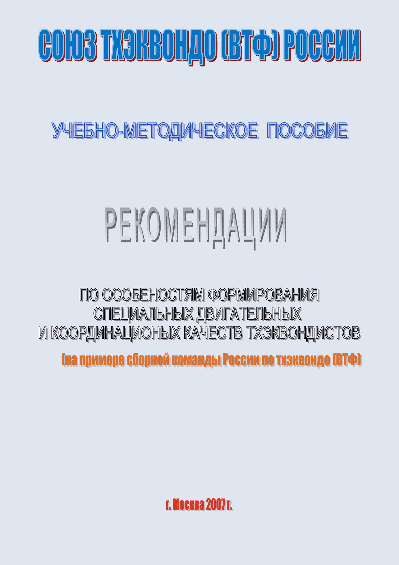 Обложка книги «Рекомендации по особенностям формирование специальных двигательных и координационных качеств тхеквондистов на примере сборной команды России по тхэквондо (ВТФ): учебно-методическое пособие»