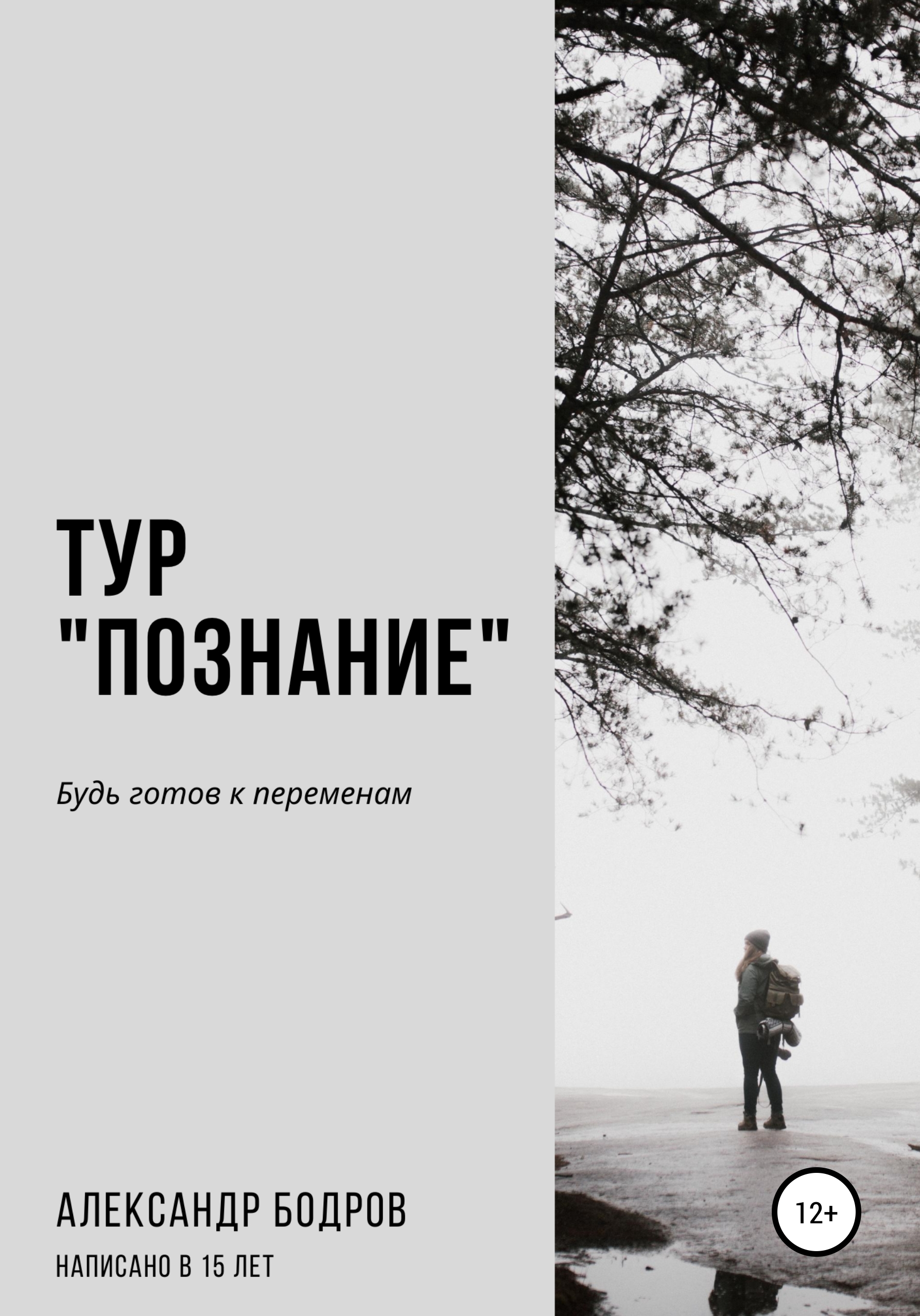 Обложка книги «Тур «Познание»»