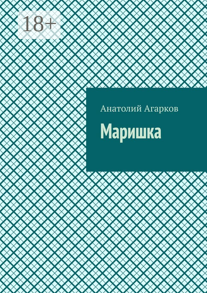 Обложка книги «Маришка»
