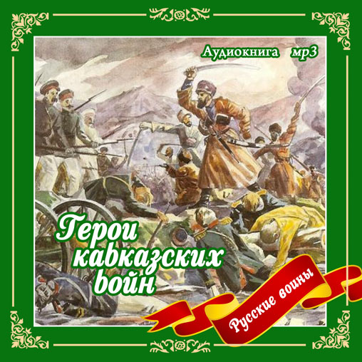Обложка книги «Герои кавказских войн»