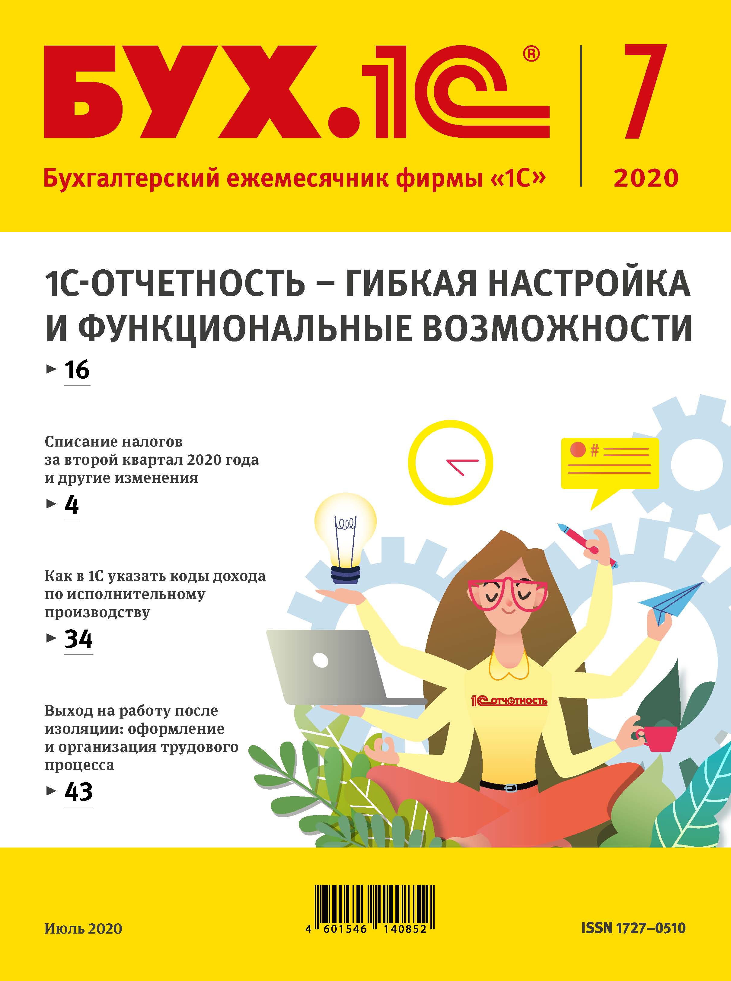 Обложка книги «БУХ.1С №7 2020 г. (+ epub)»