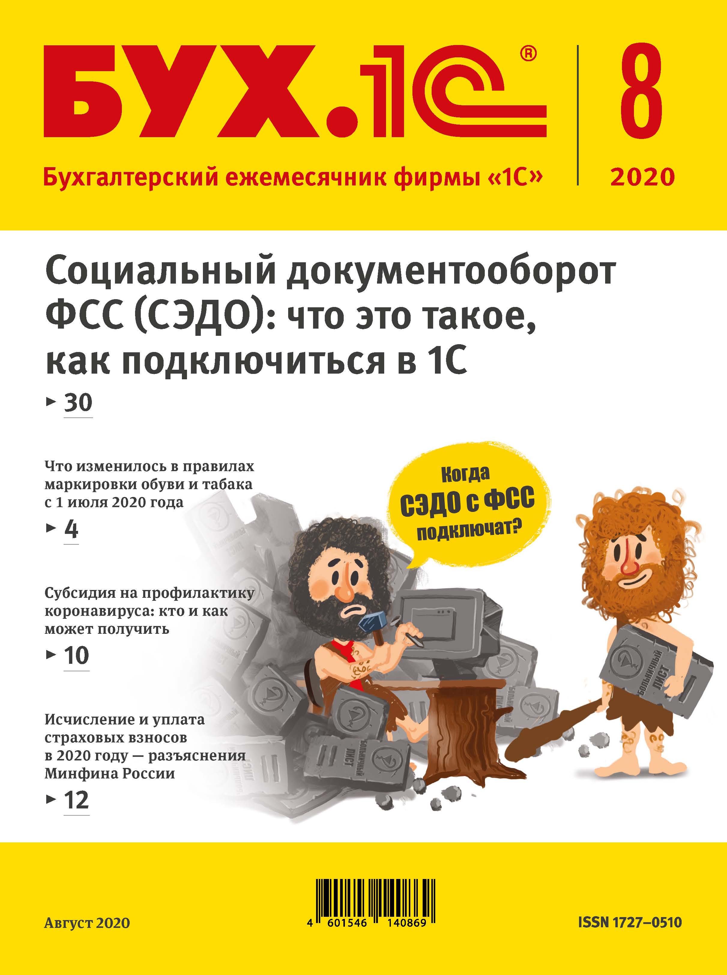 Обложка книги «БУХ.1С №8 2020 г. (+ epub)»