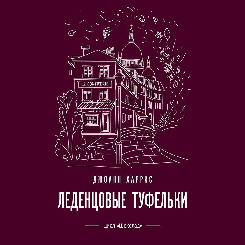 Обложка книги «Леденцовые туфельки»