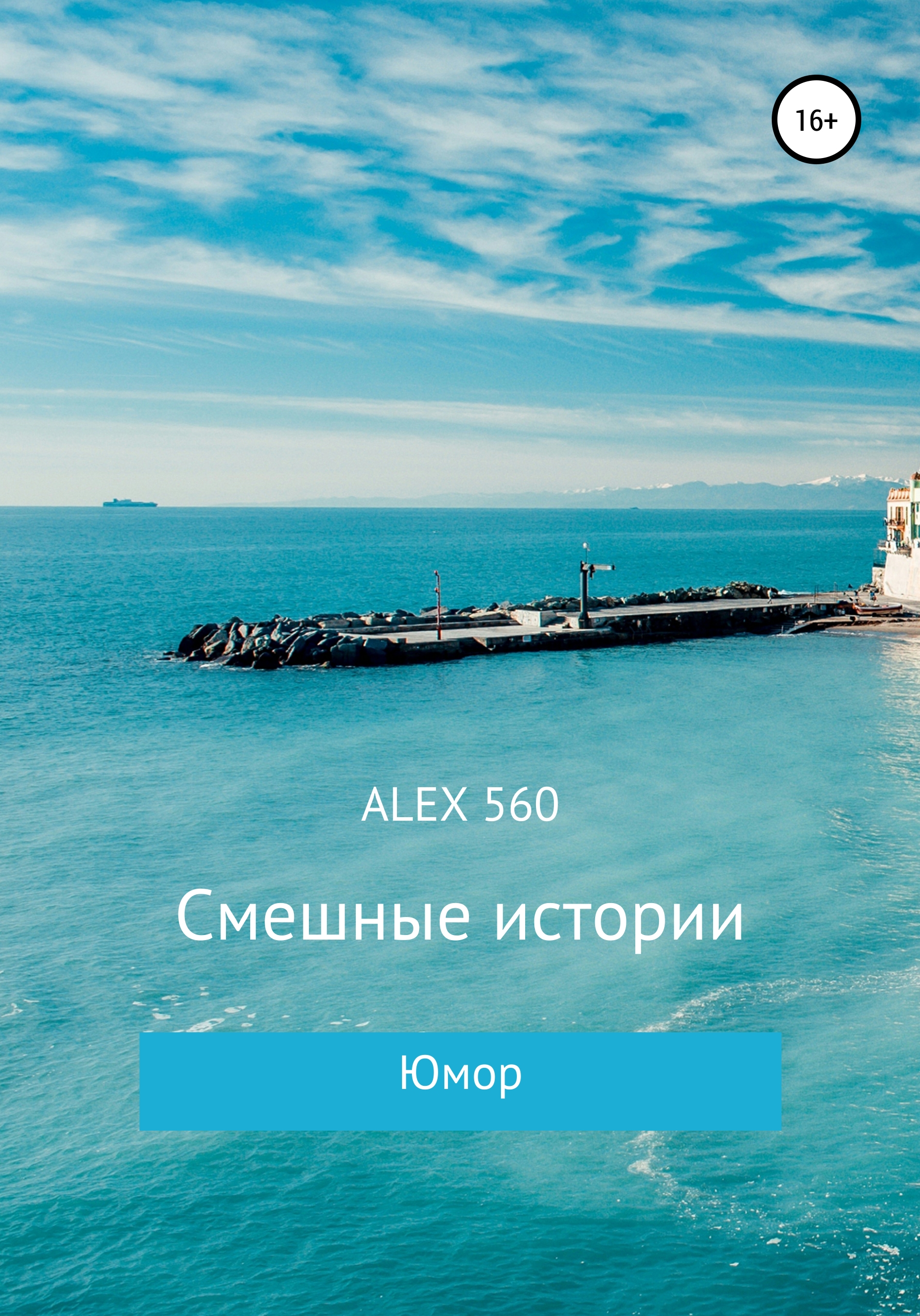 Обложка книги «Смешные истории»