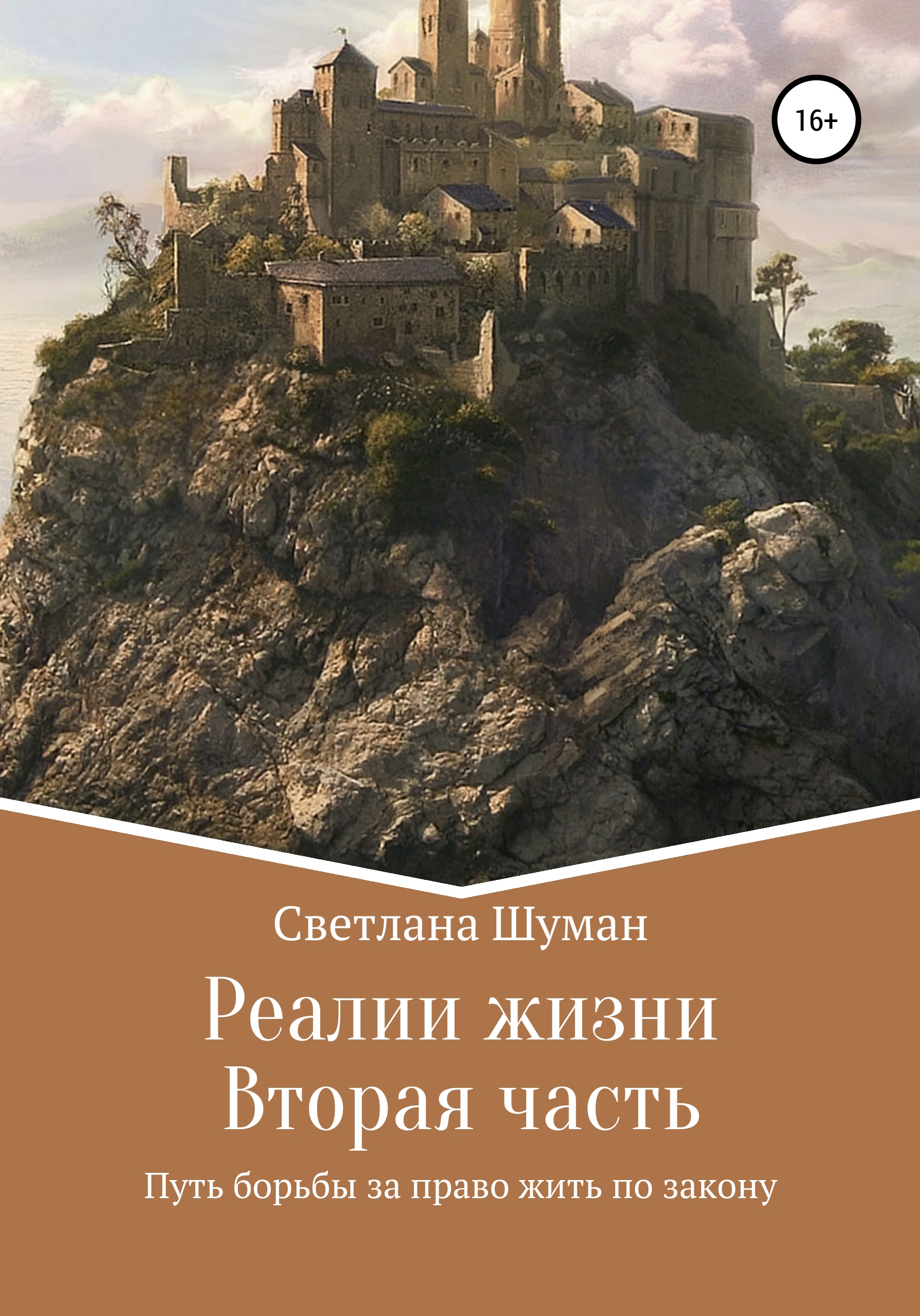 Обложка книги «Реалии жизни. Вторая часть. Путь борьбы за право жить по закону»