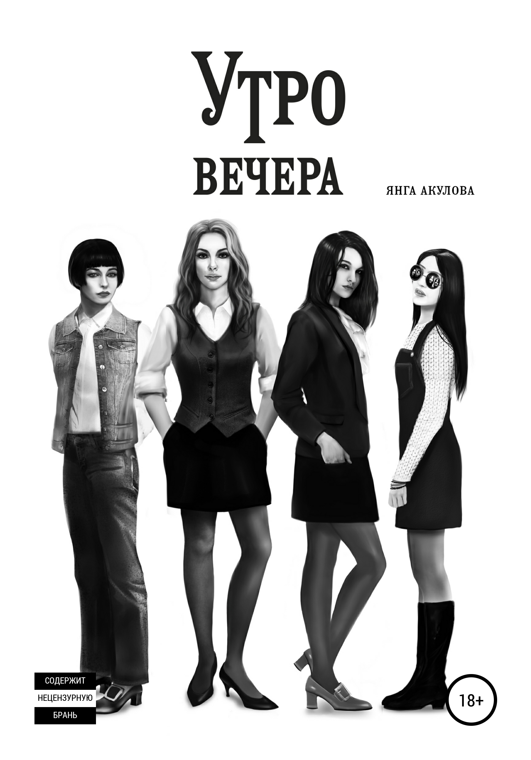 Обложка книги «Утро вечера»