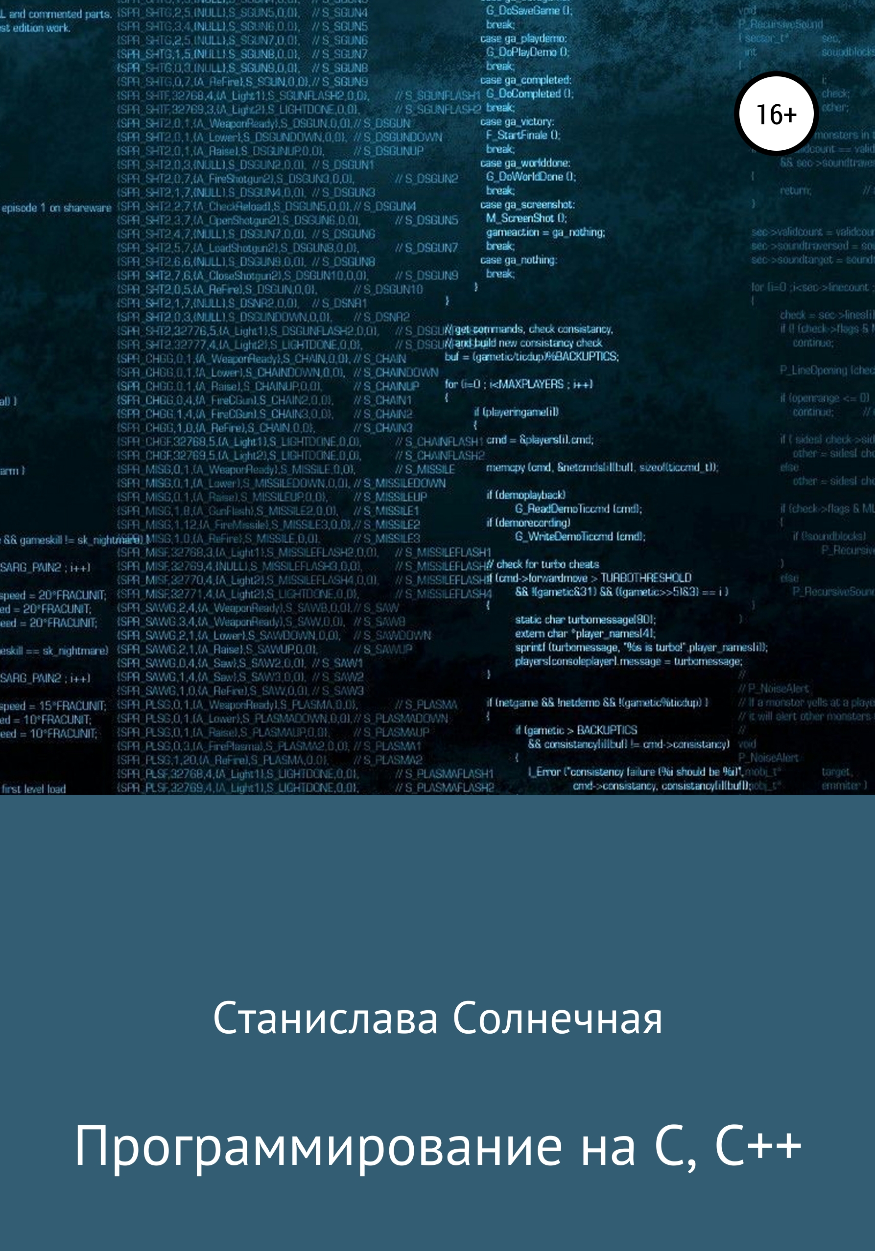 Обложка книги «Программирование на С, С++»