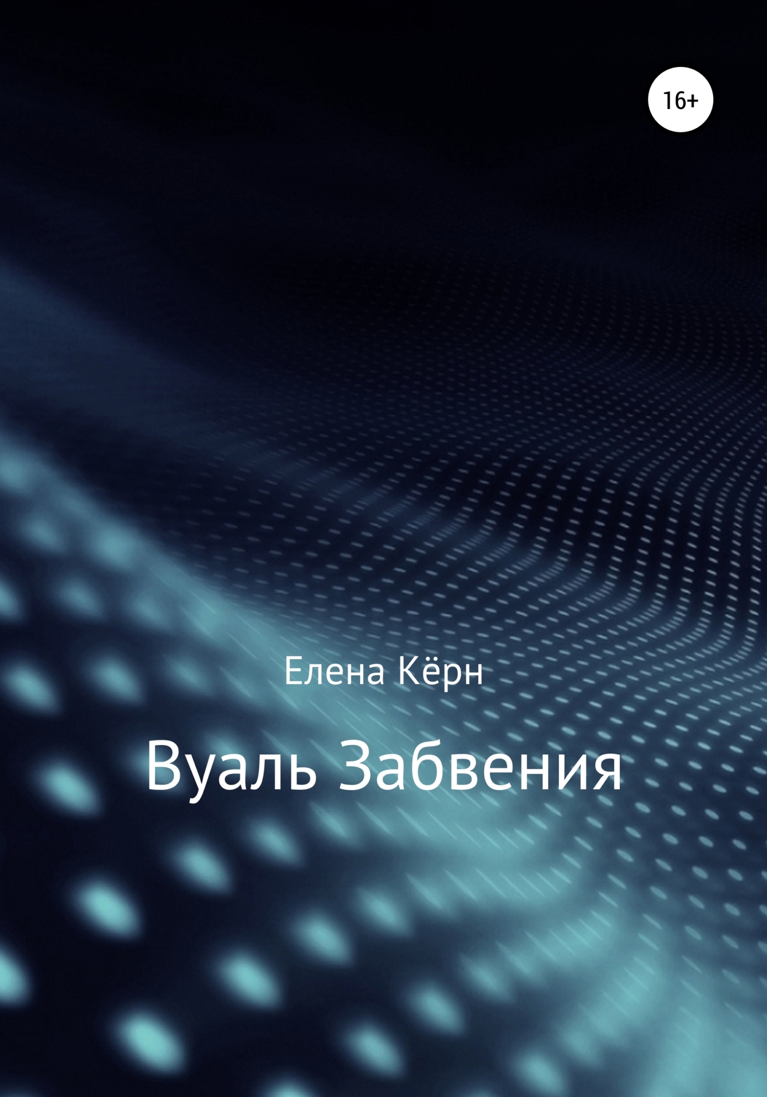 Обложка книги «Вуаль забвения»