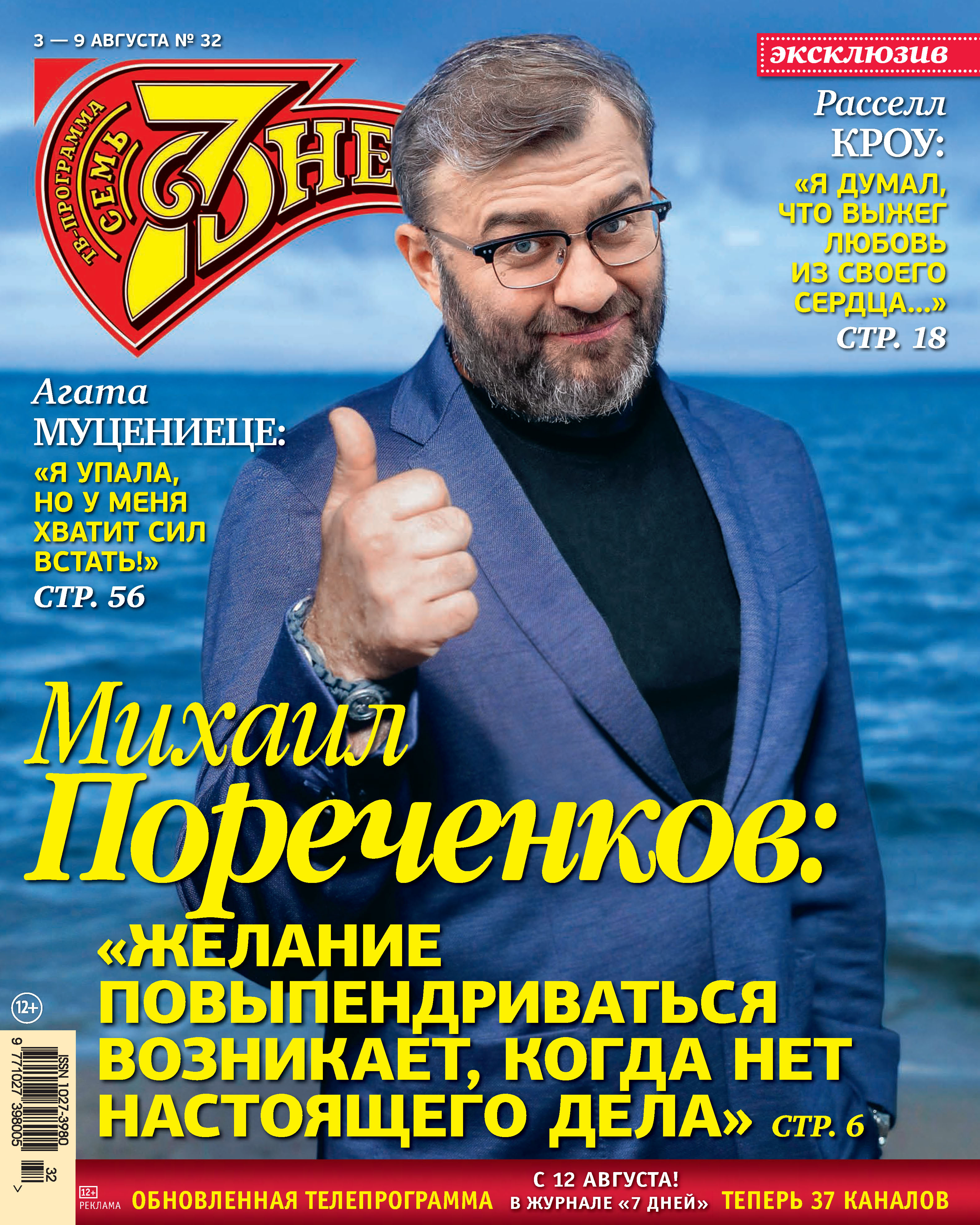 Обложка книги «Семь дней ТВ-программа №32/2020»