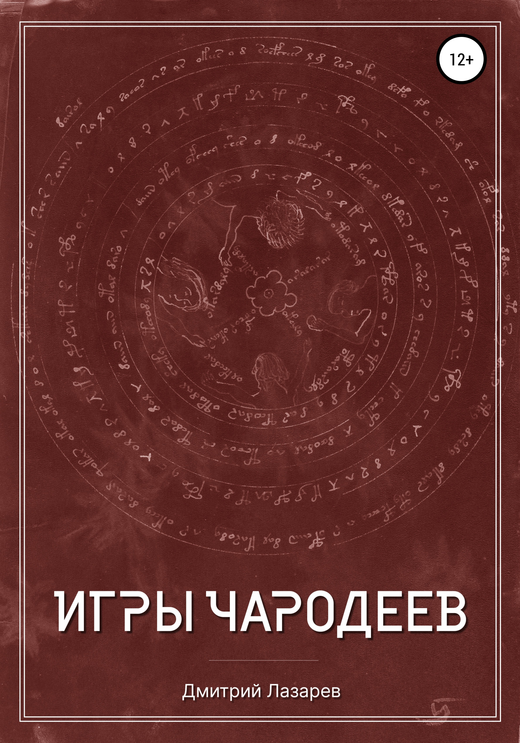 Обложка книги «Игры чародеев»