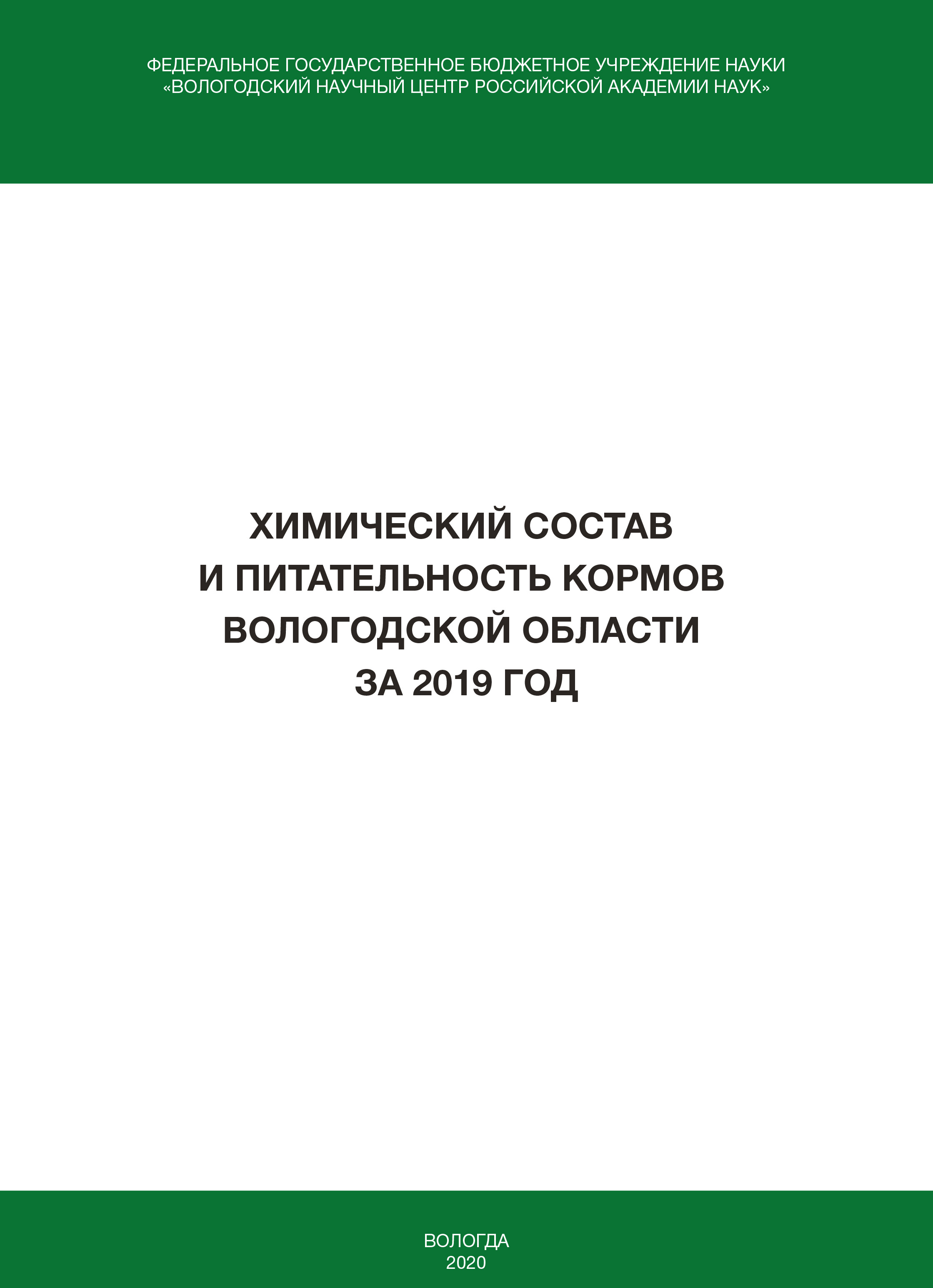 Обложка книги «Химический состав и питательность кормов Вологодской области за 2019 год»
