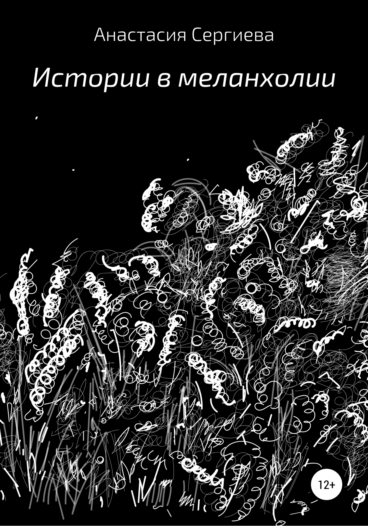 Обложка книги «Истории в меланхолии»