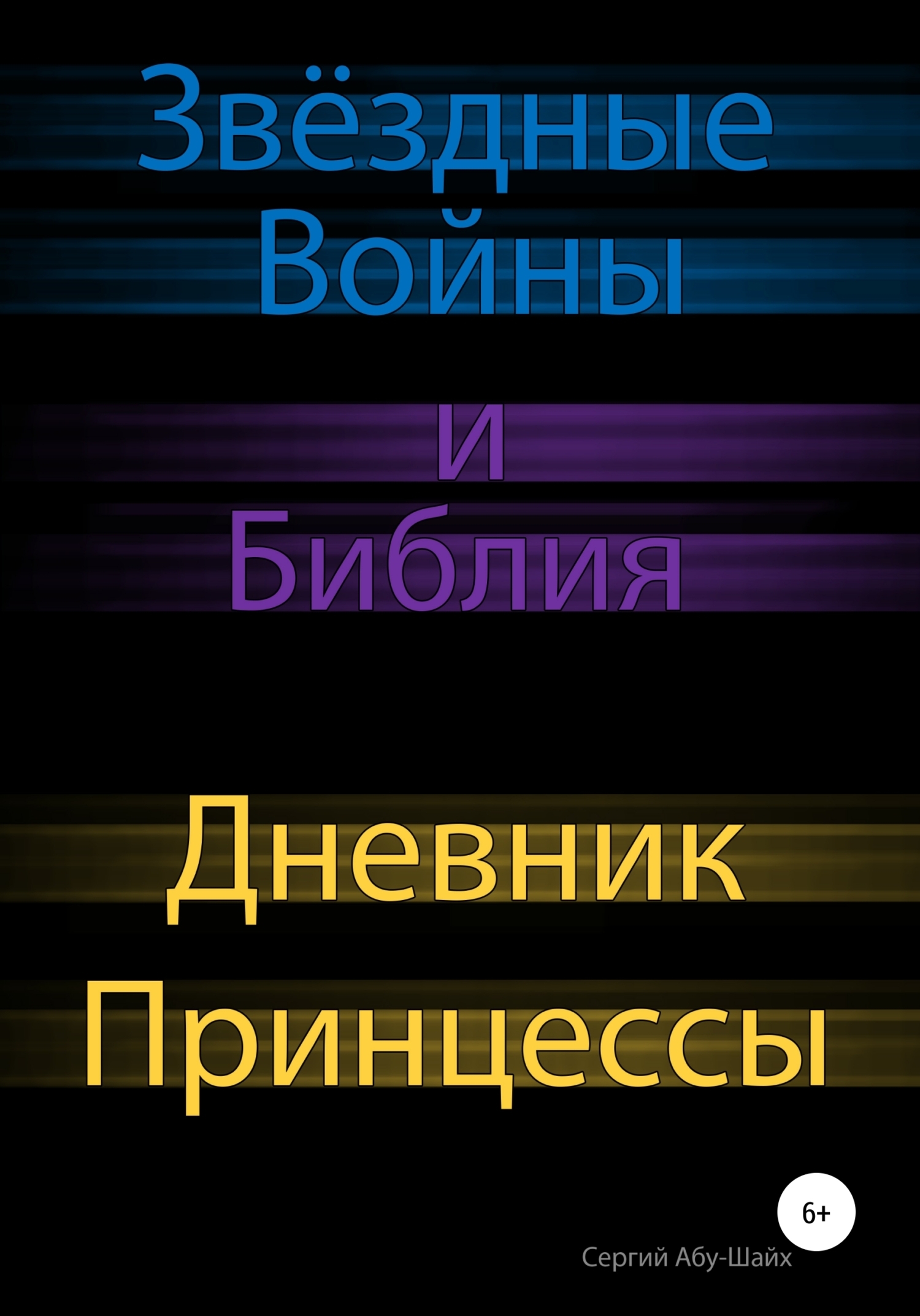 Обложка книги «Звёздные Войны и Библия: Дневник Принцессы»