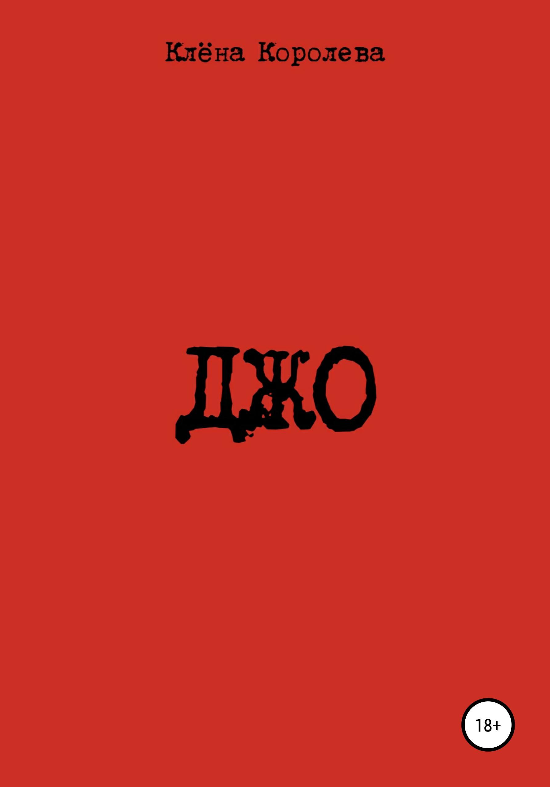 Обложка книги «Джо»