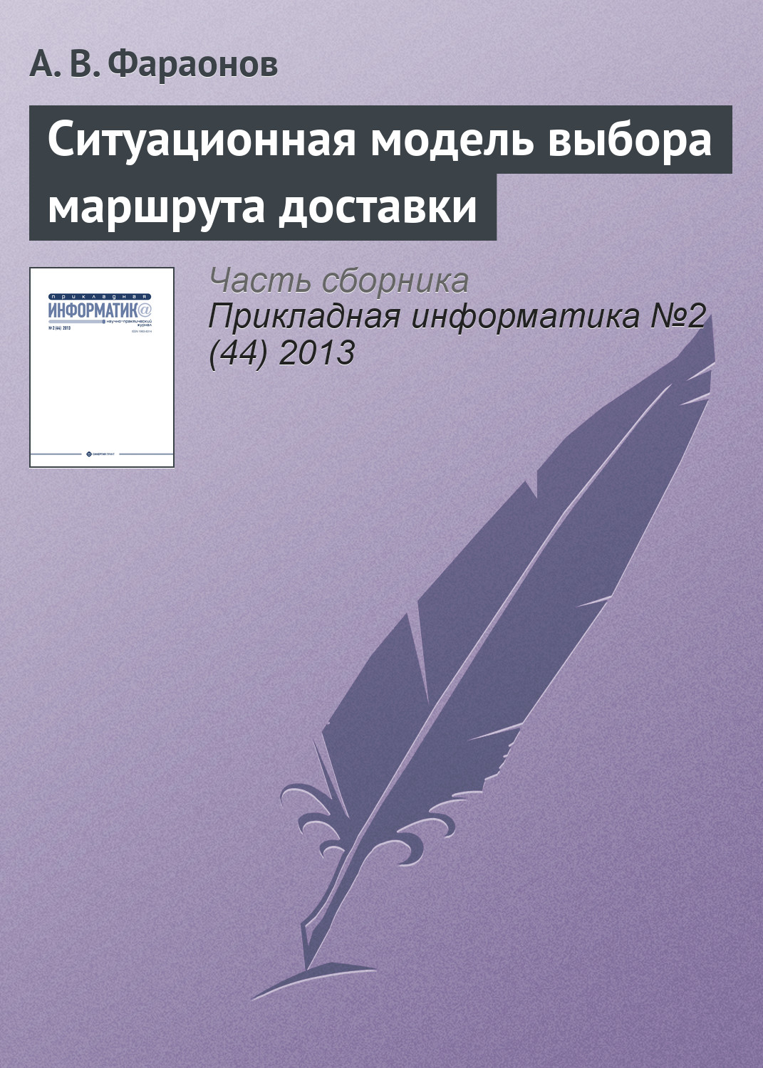 Обложка книги «Ситуационная модель выбора маршрута доставки»