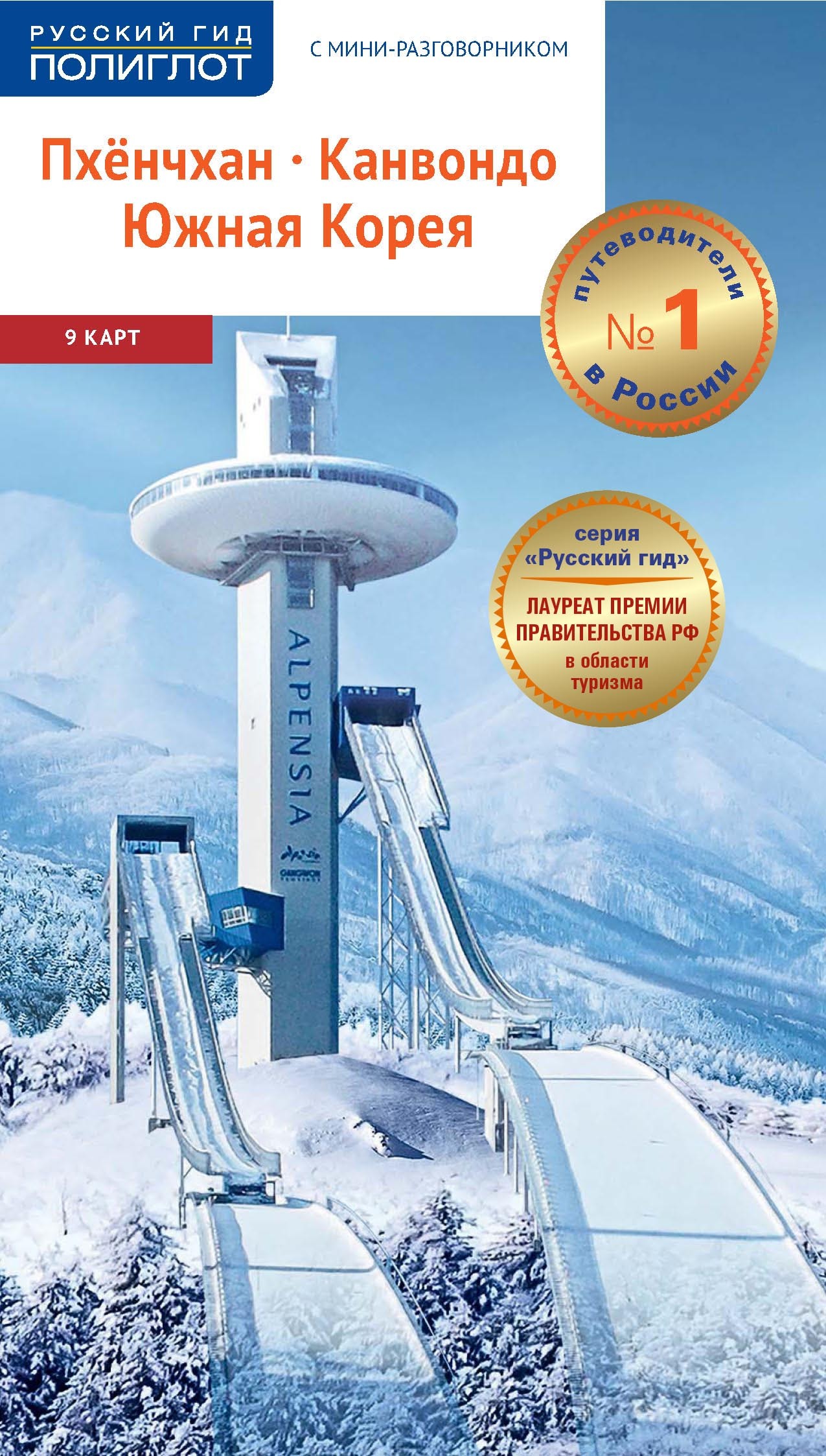 Обложка книги «Пхёнчхан. Канвондо. Южная Корея. Путеводитель + мини-разговорник»