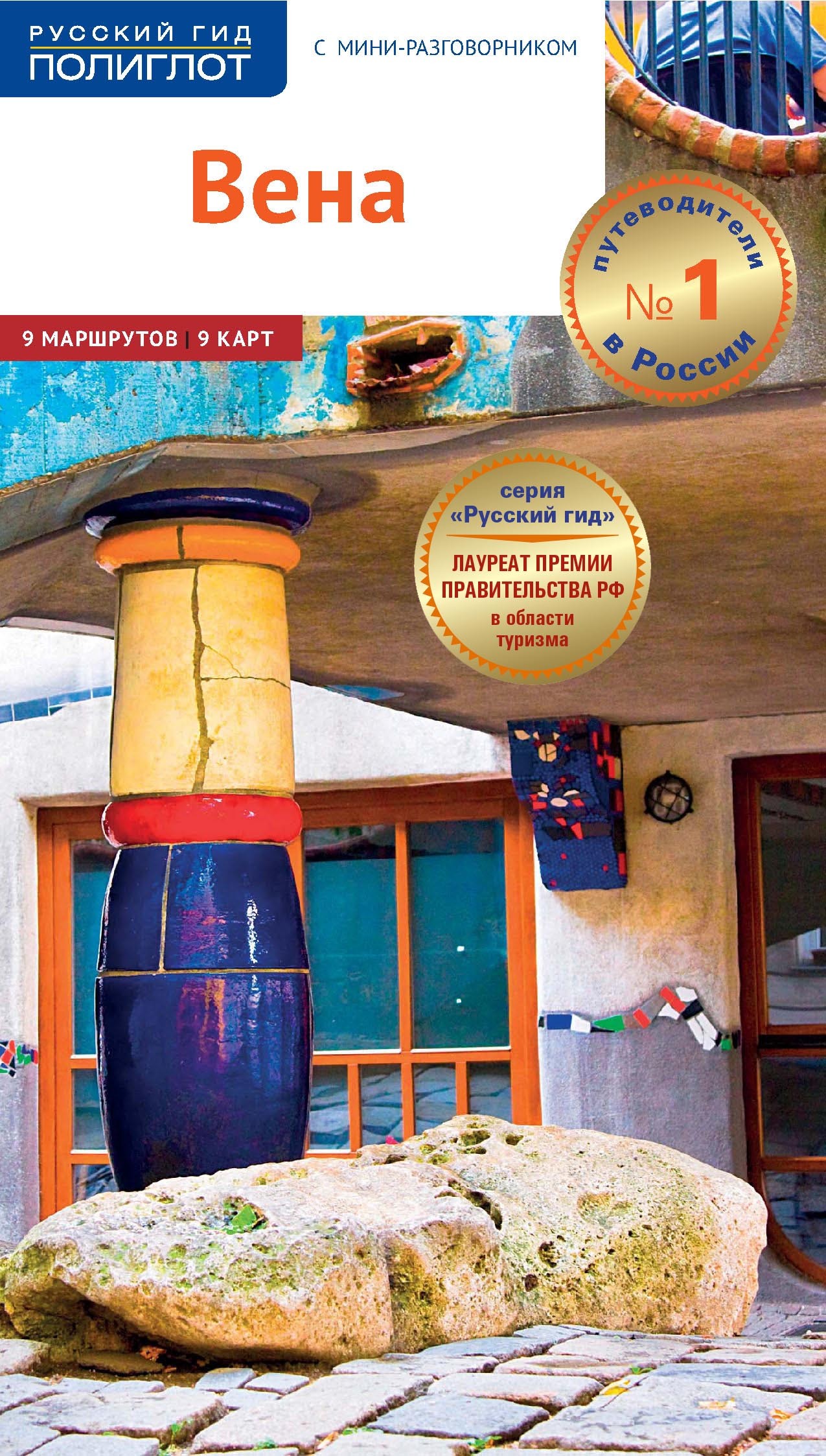 Обложка книги «Вена. Путеводитель + мини-разговорник»