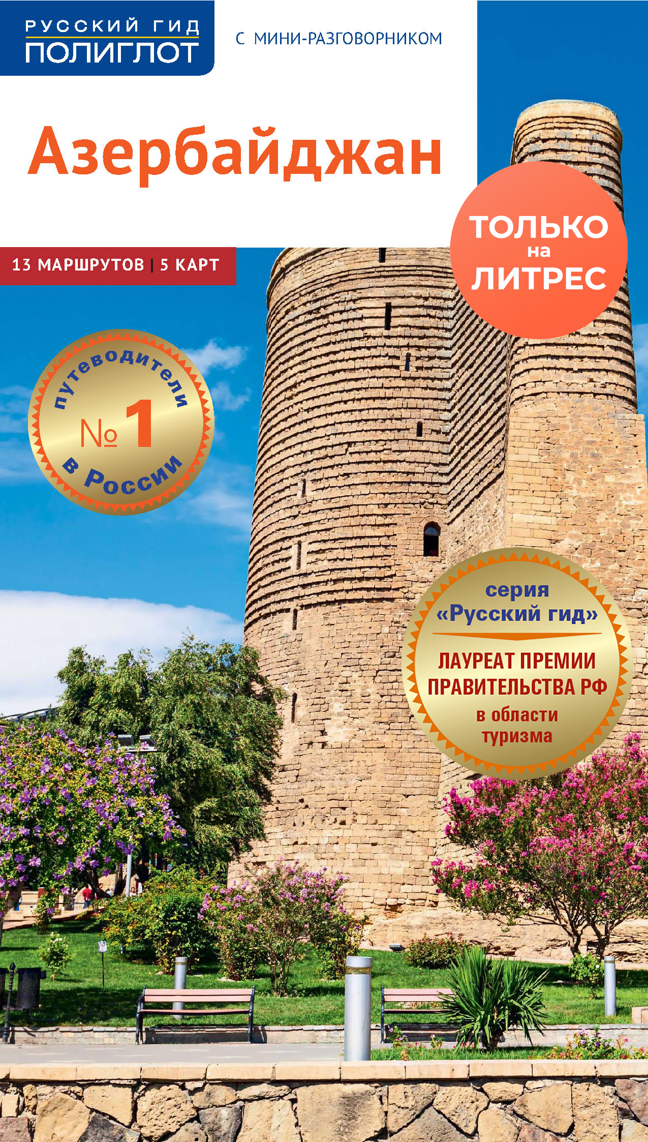 Обложка книги «Азербайджан. Путеводитель + мини-разговорник»