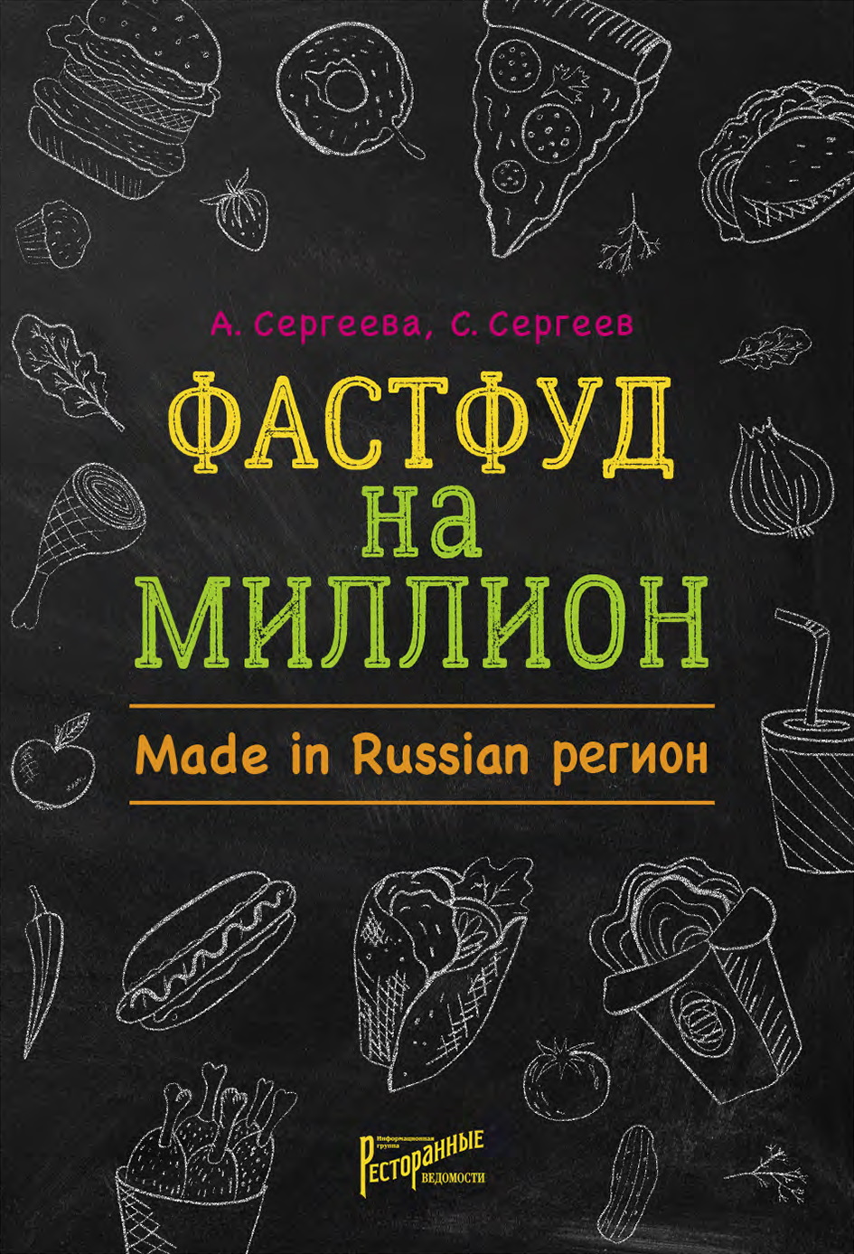 Обложка книги «Фастфуд на миллион. Made in Russian регион»