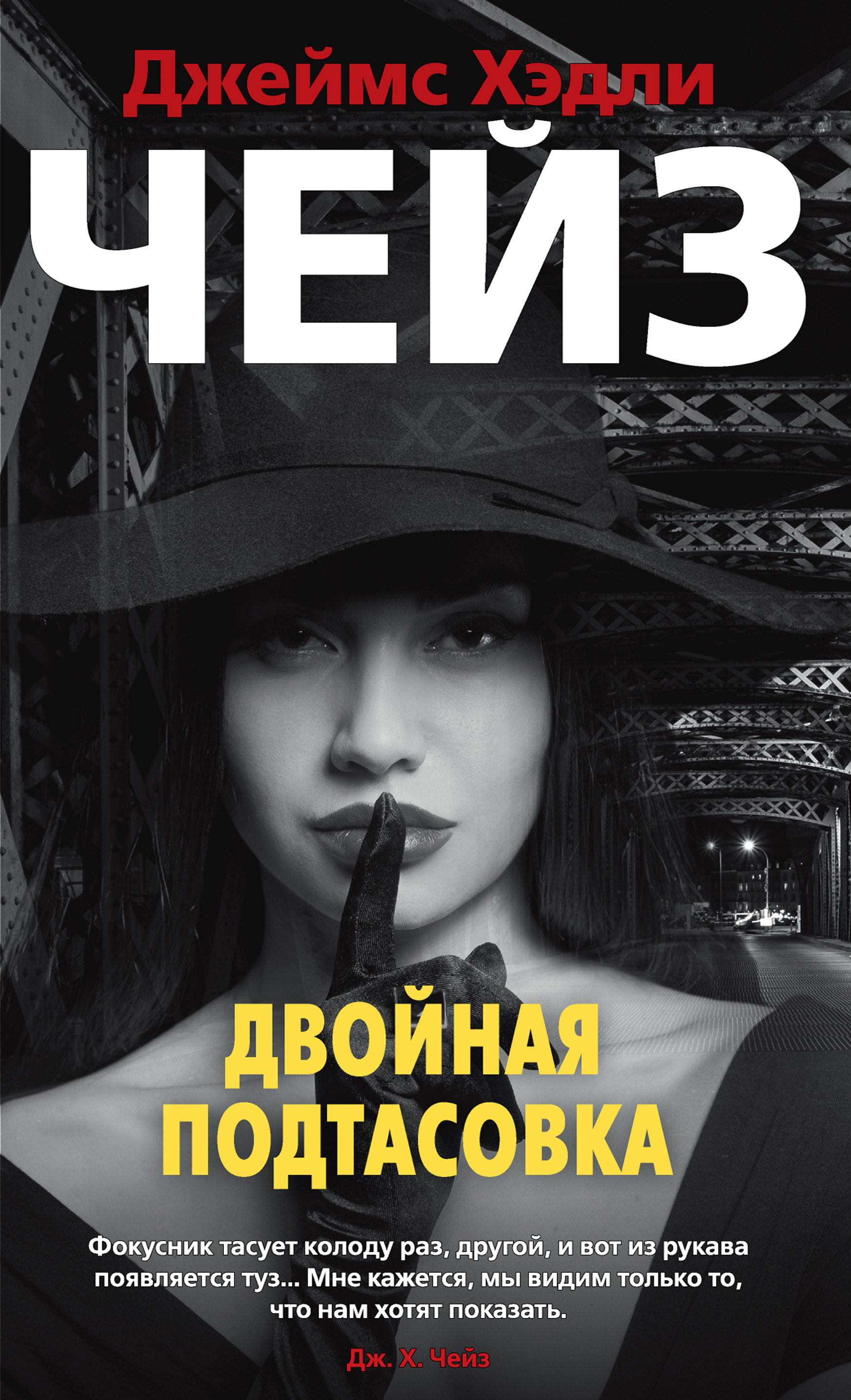 Обложка книги «Двойная подтасовка»