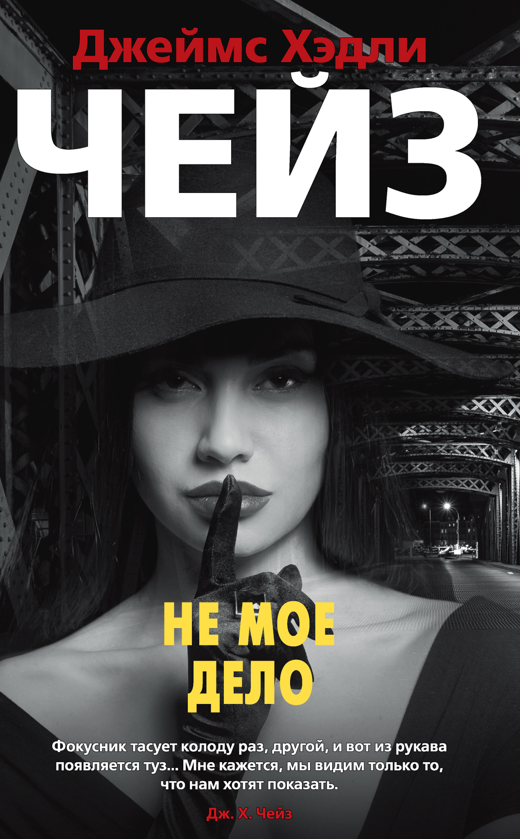 Обложка книги «Не мое дело»