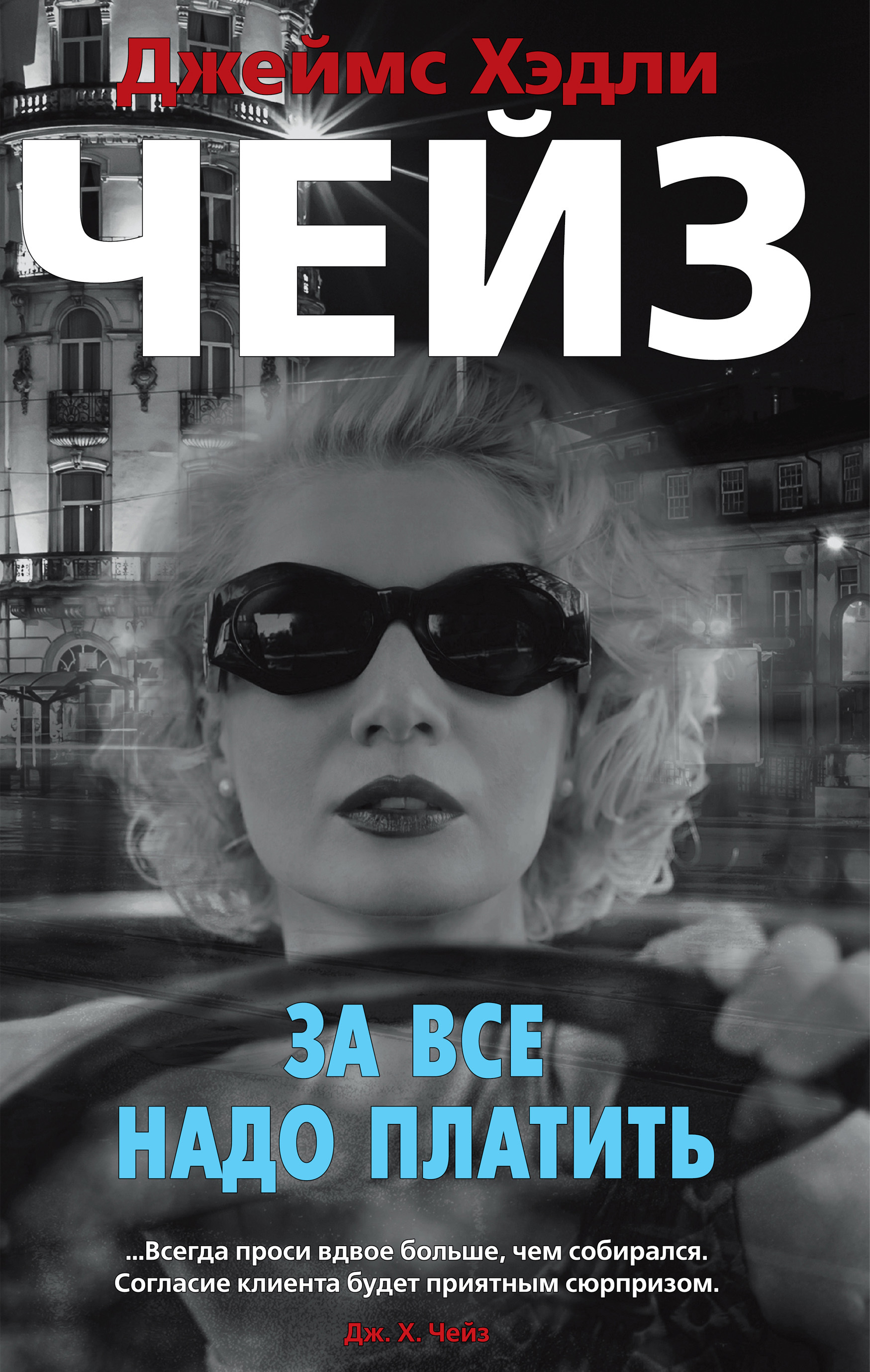 Обложка книги «За все надо платить»