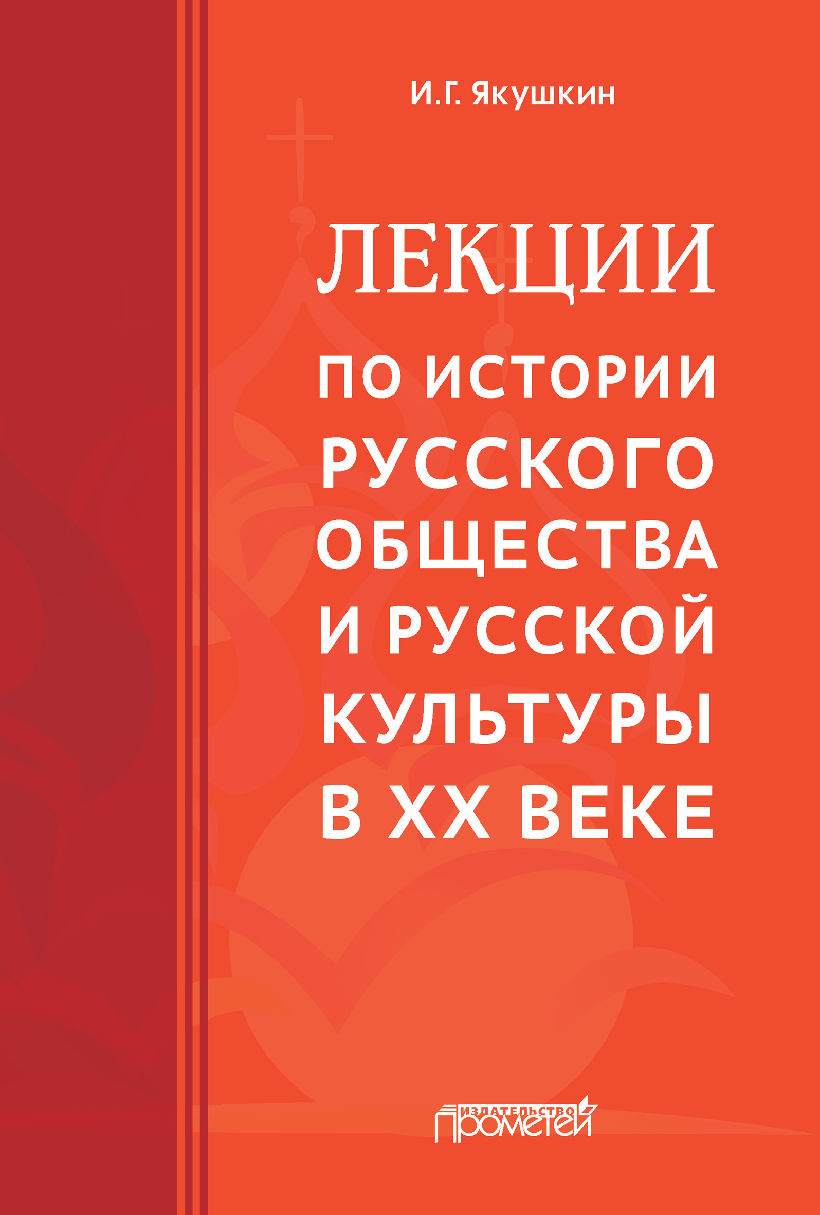 Обложка книги «Лекции по истории русского общества и русской культуры в ХХ веке»