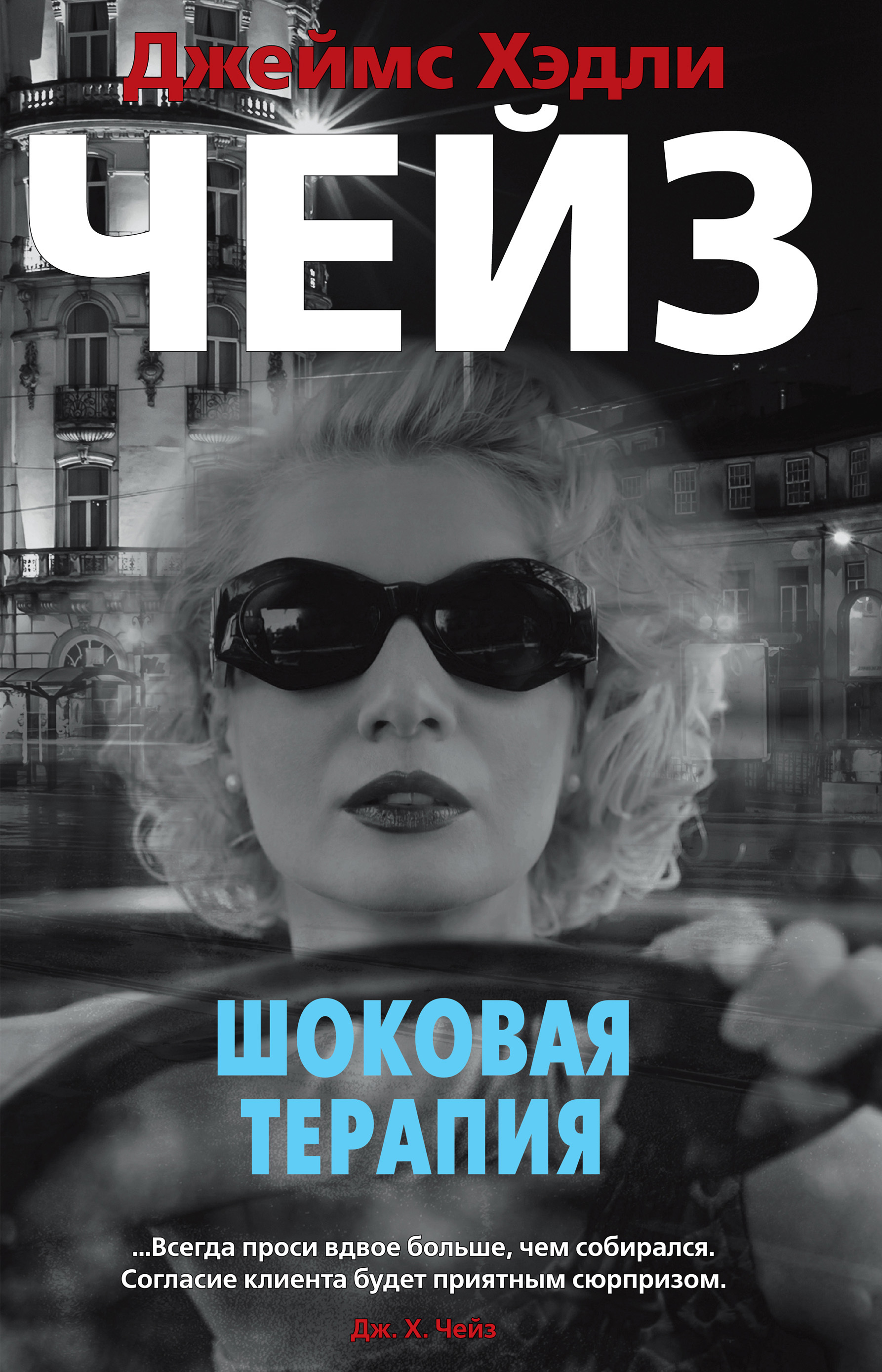 Обложка книги «Шоковая терапия»