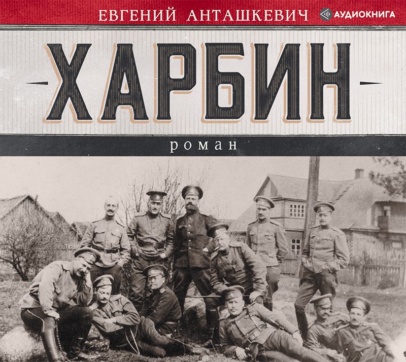 Обложка книги «Харбин»