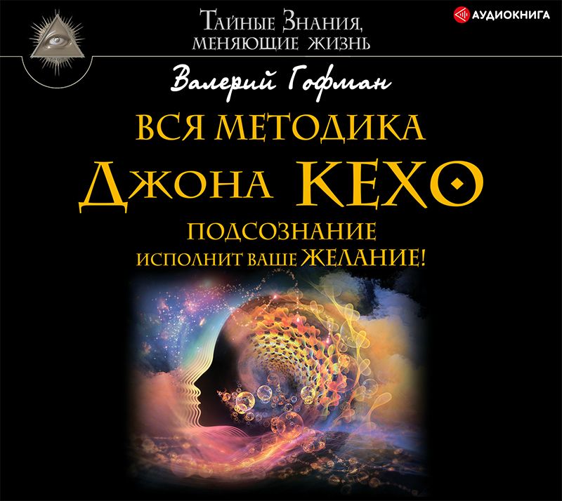 Обложка книги «Вся методика Джона Кехо. Подсознание исполнит ваше желание!»