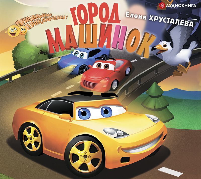 Обложка книги «Город машинок»