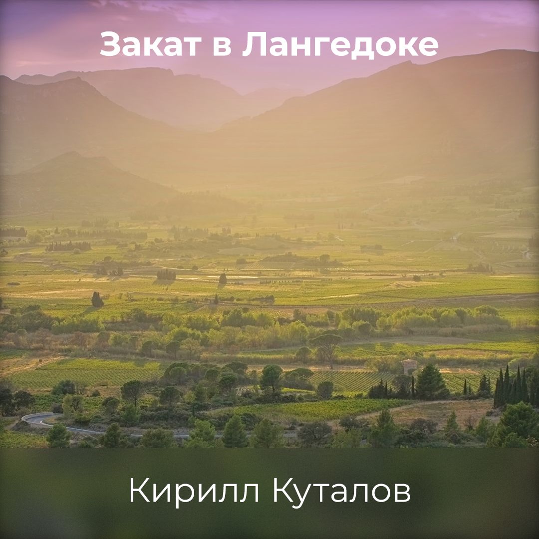 Обложка книги «Закат в Лангедоке»