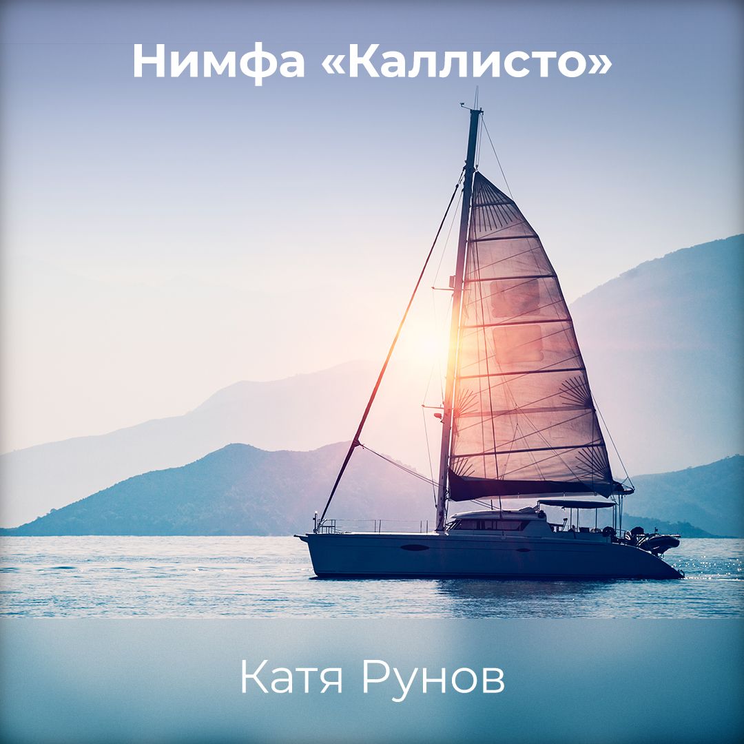 Обложка книги «Нимфа «Каллисто»»
