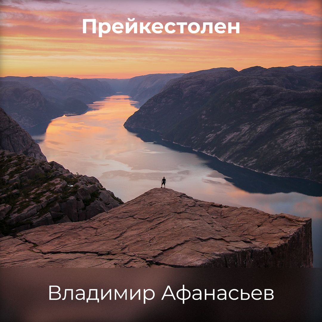 Обложка книги «Прейкестолен»
