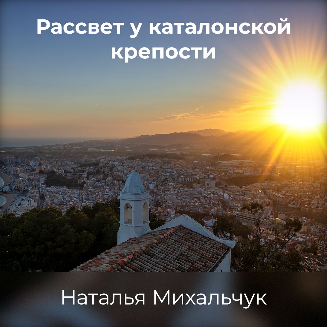 Обложка книги «Рассвет у Каталонской крепости»