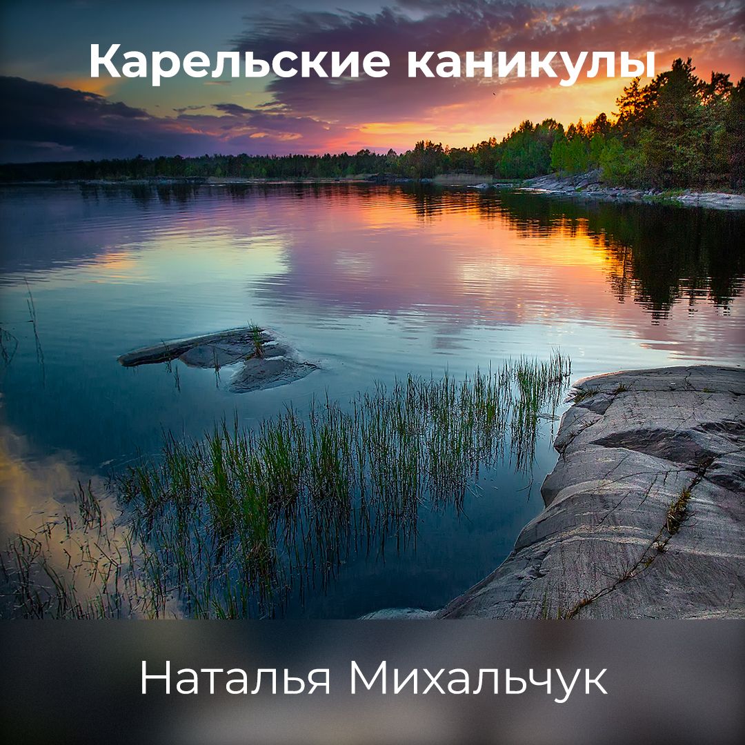 Обложка книги «Карельские каникулы»