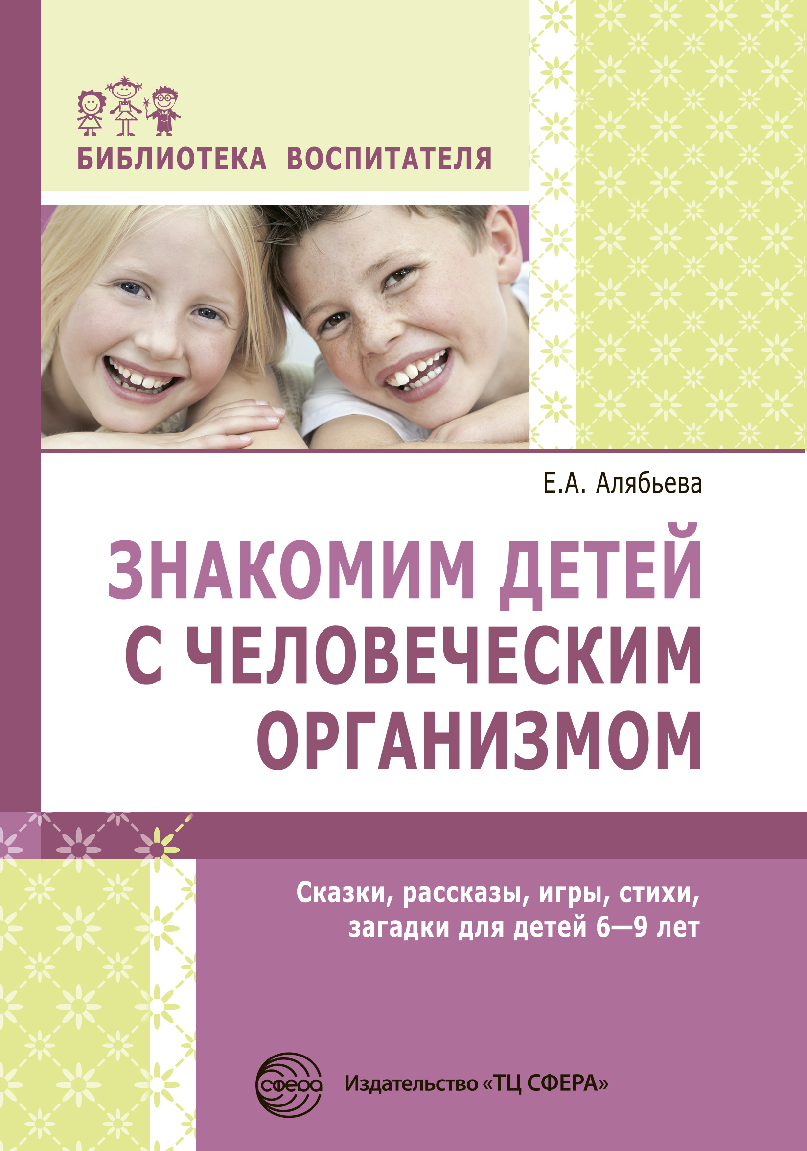Обложка книги «Знакомим детей с человеческим организмом. Сказки, рассказы, игры, стихи, загадки для детей 6–9 лет»