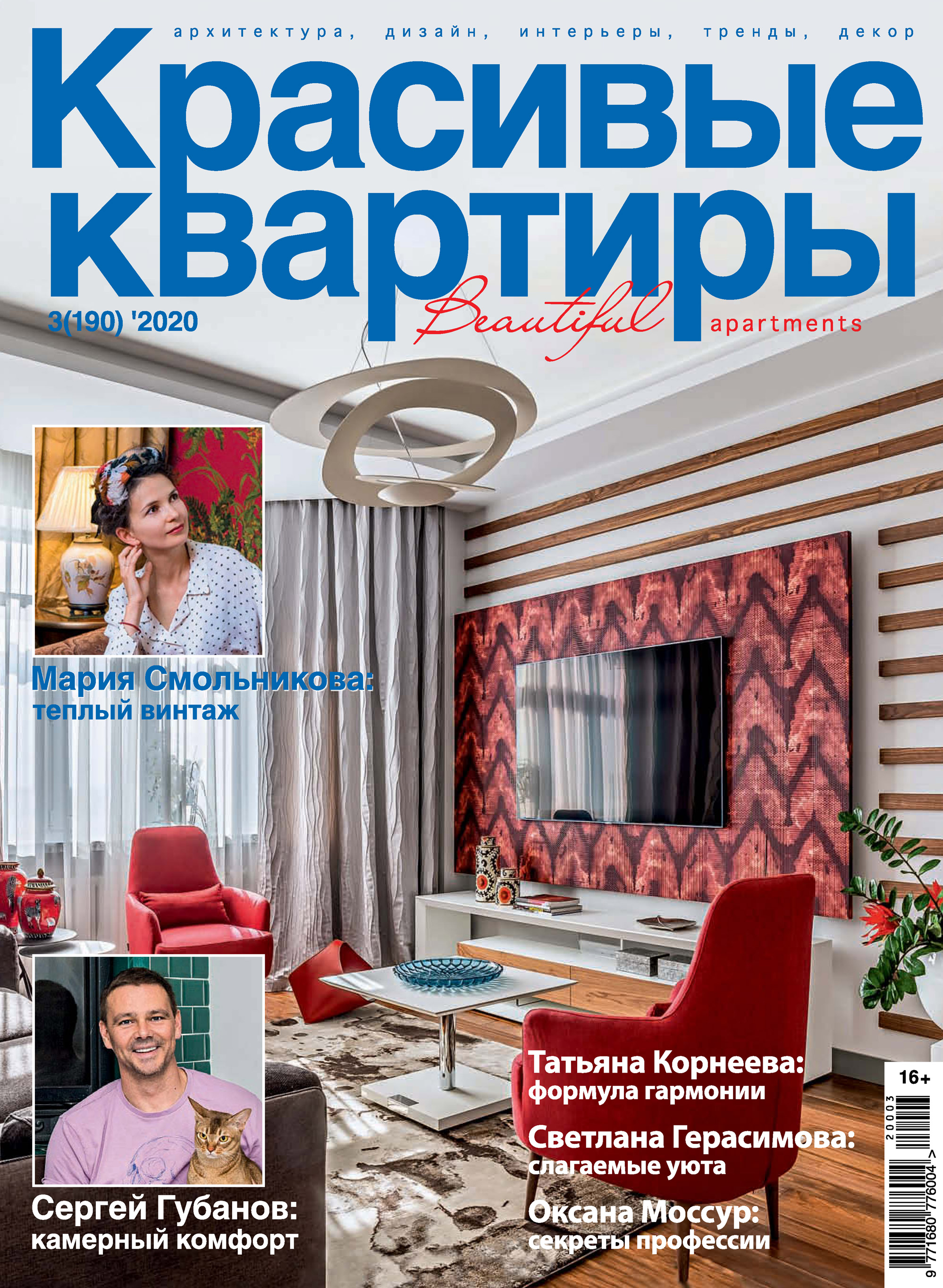 Обложка книги «Красивые квартиры №03/2020»
