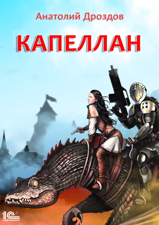 Обложка книги «Капеллан»