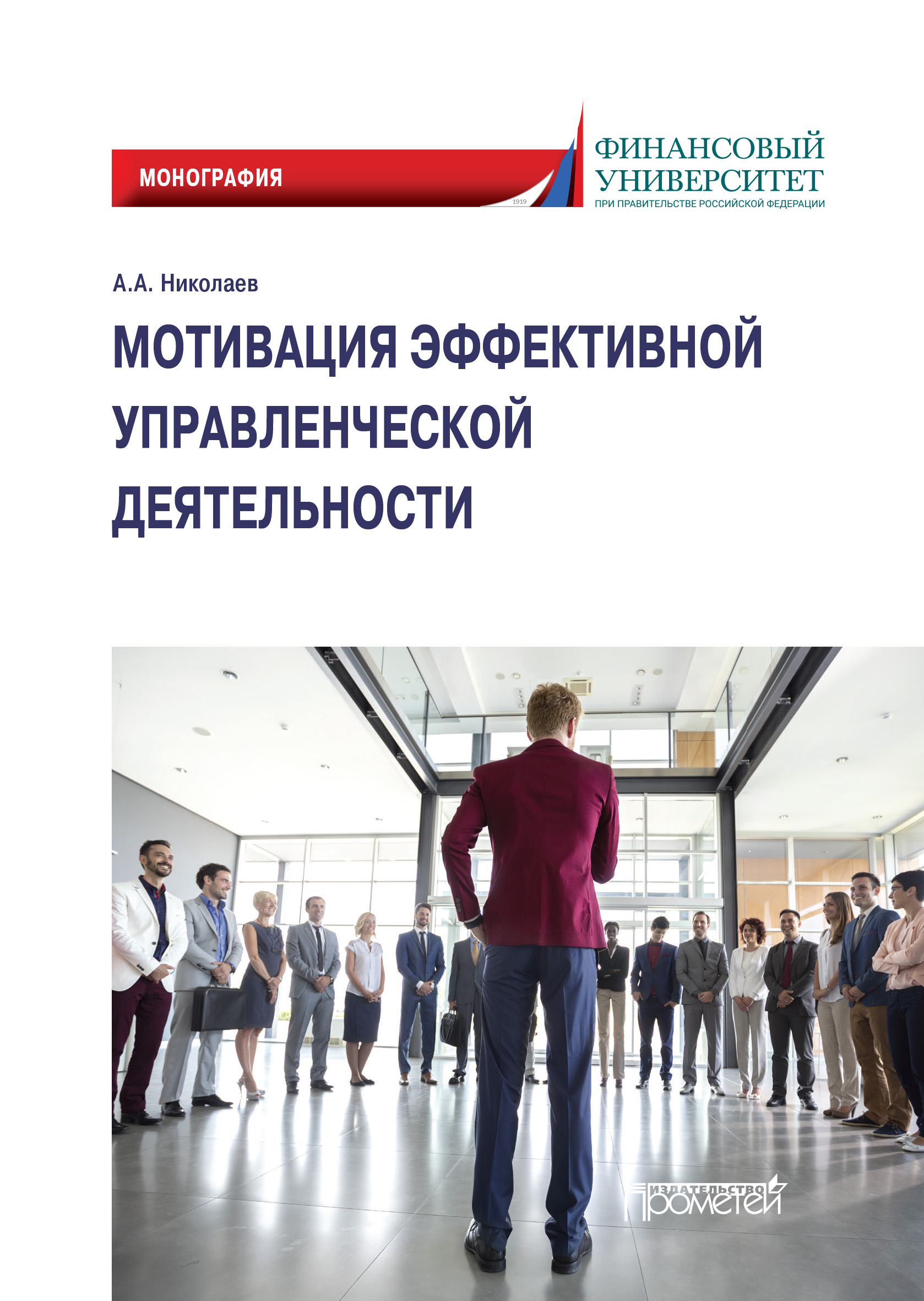 Обложка книги «Мотивация эффективной управленческой деятельности. Монография»