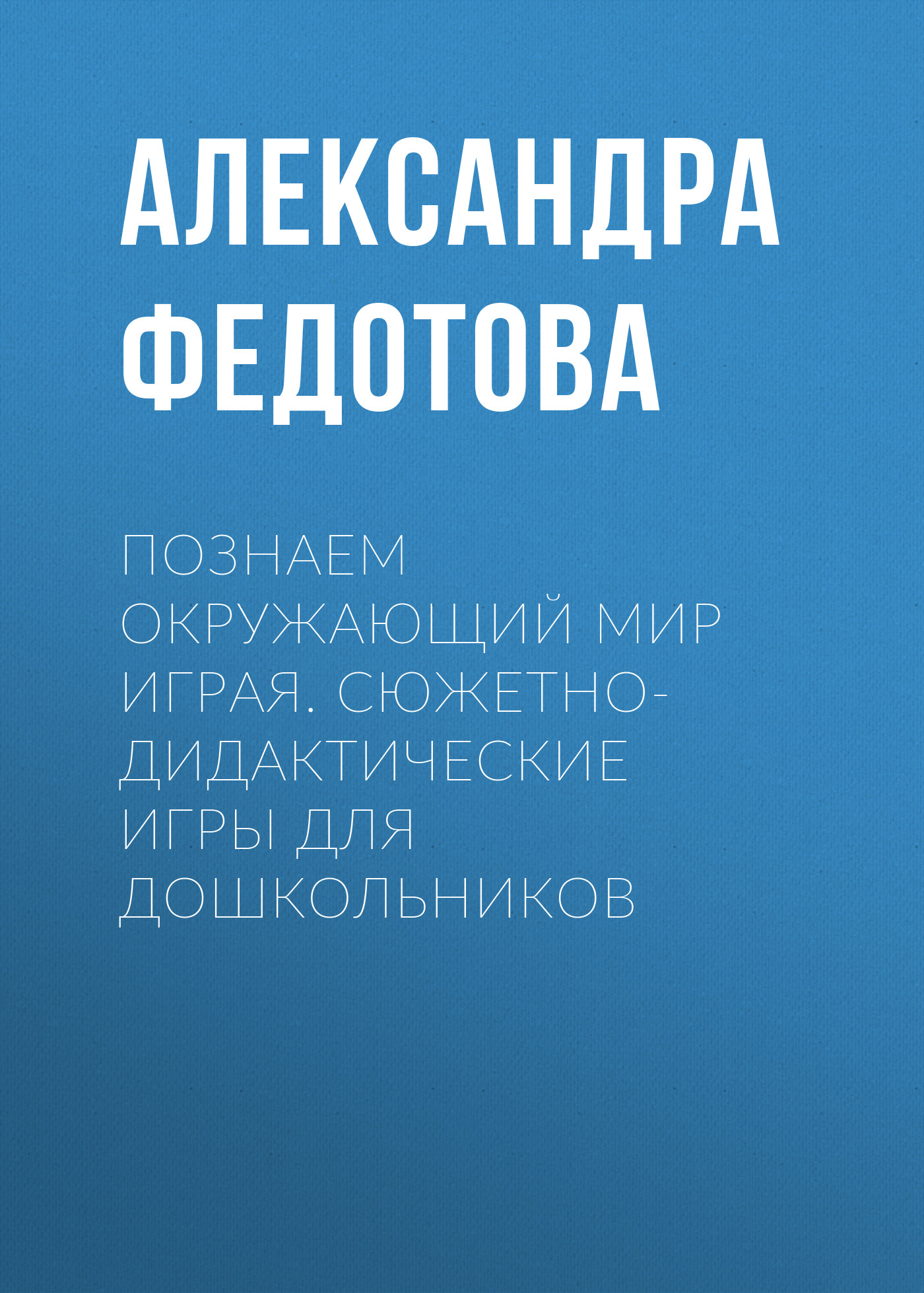 Обложка книги «Познаем окружающий мир играя. Сюжетно-дидактические игры для дошкольников»
