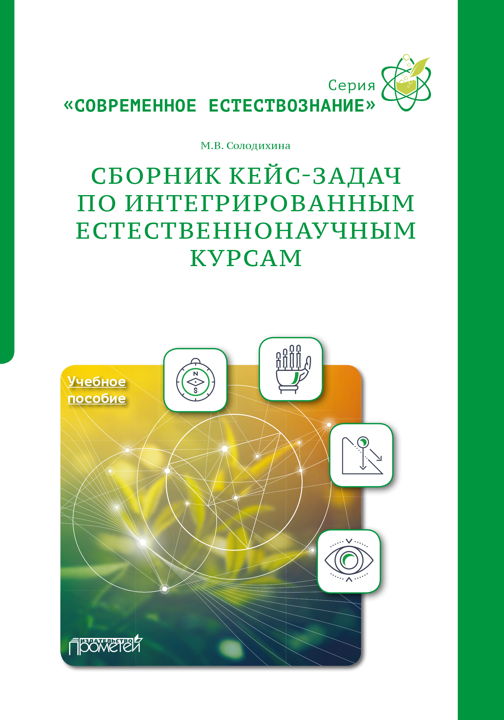 Обложка книги «Сборник кейс-задач по интегрированным естественнонаучным курсам. Учебное пособие»