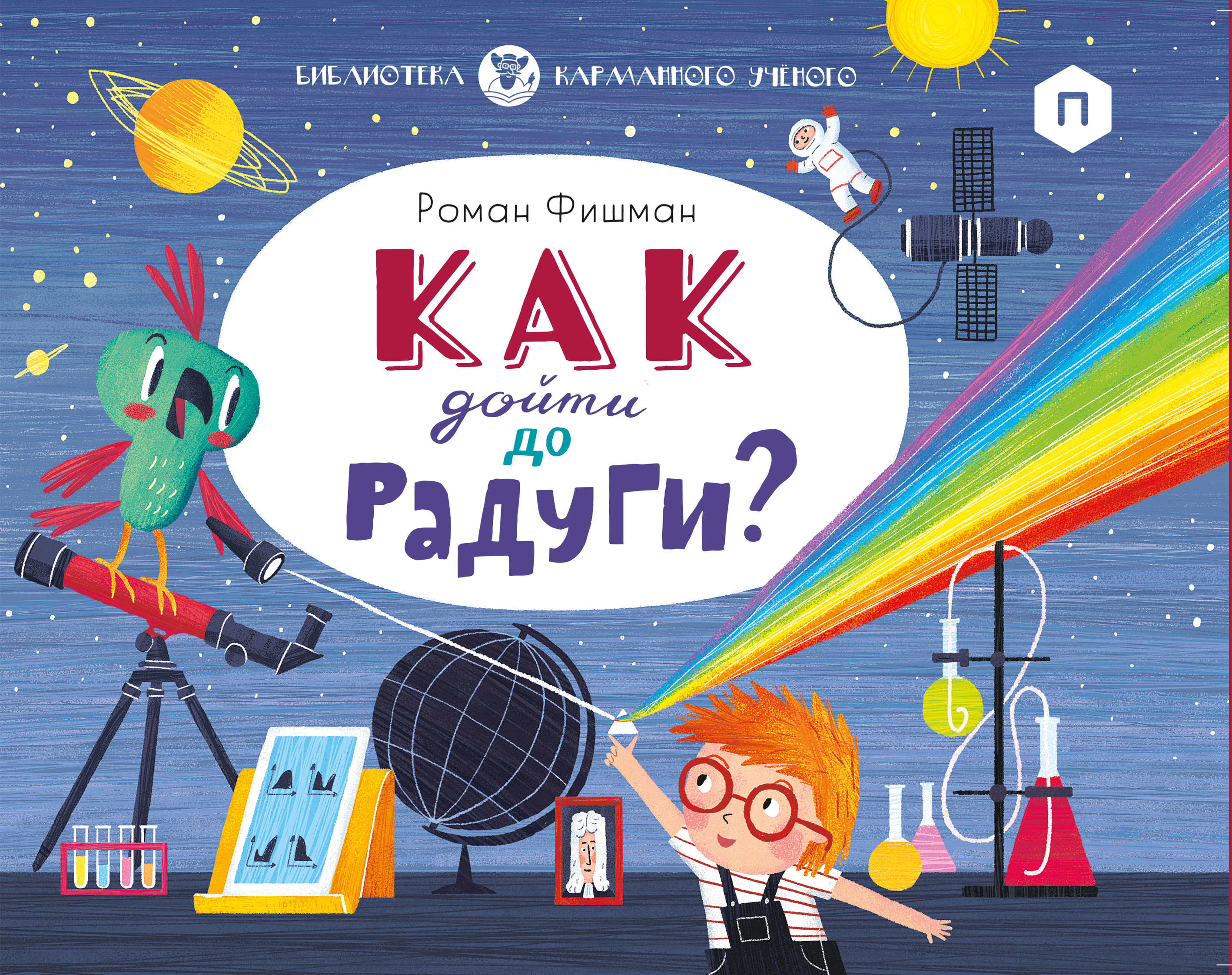 Обложка книги «Как дойти до радуги?»