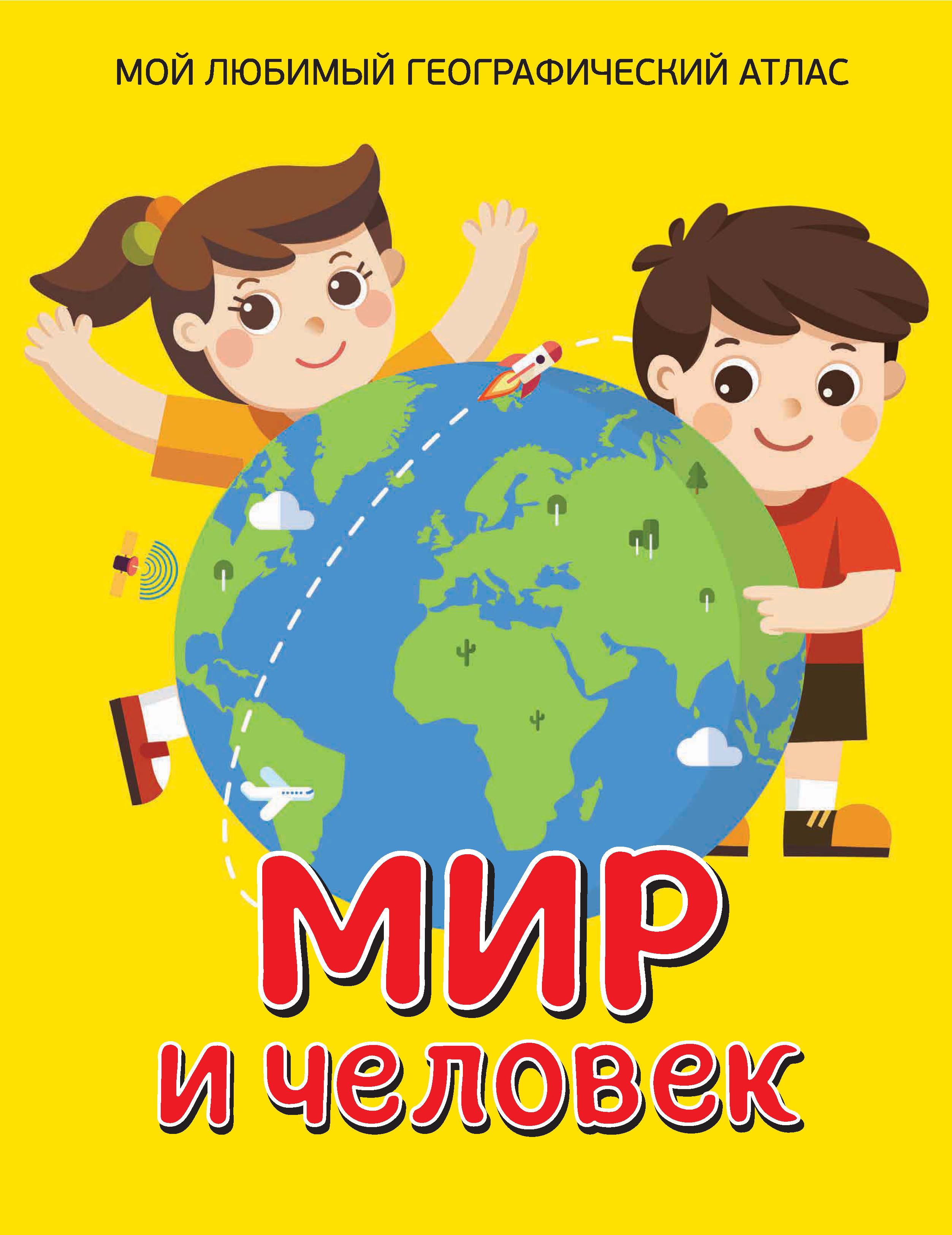 Обложка книги «Мир и человек. Мой любимый географический атлас»